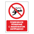 Знак «Подводное плавание с аквалангом запрещено!», БВ-38 (пленка, 300х400 мм)